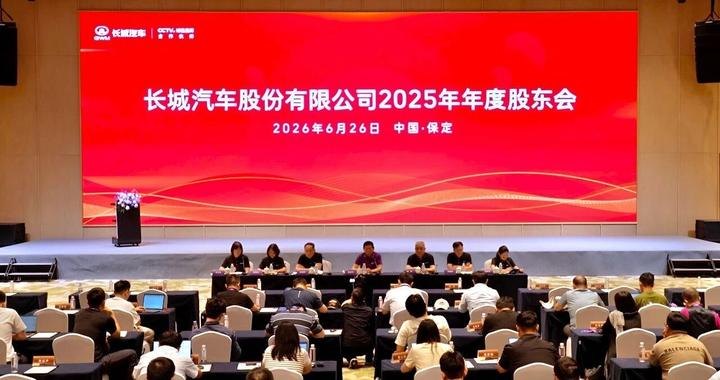 规模扩容与出海加码：长城汽车股东大会拆解长期主义答卷